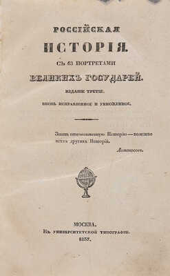 [Похорский Д.В.] Российская история с 63 портретами Великих Государей. М.: В Университетской типографии, 1837.